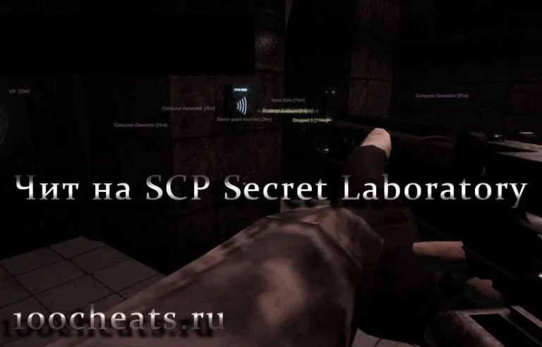 Бесплатный чит на SCP Secret Laboratory 2026 (AiM / WH / ESP)