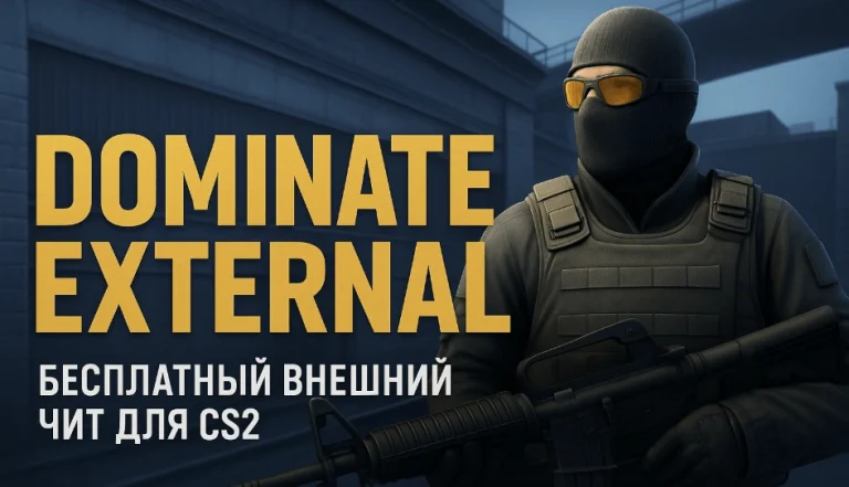 Dominate External — Бесплатный внешний чит для CS2 (Counter-Strike 2)