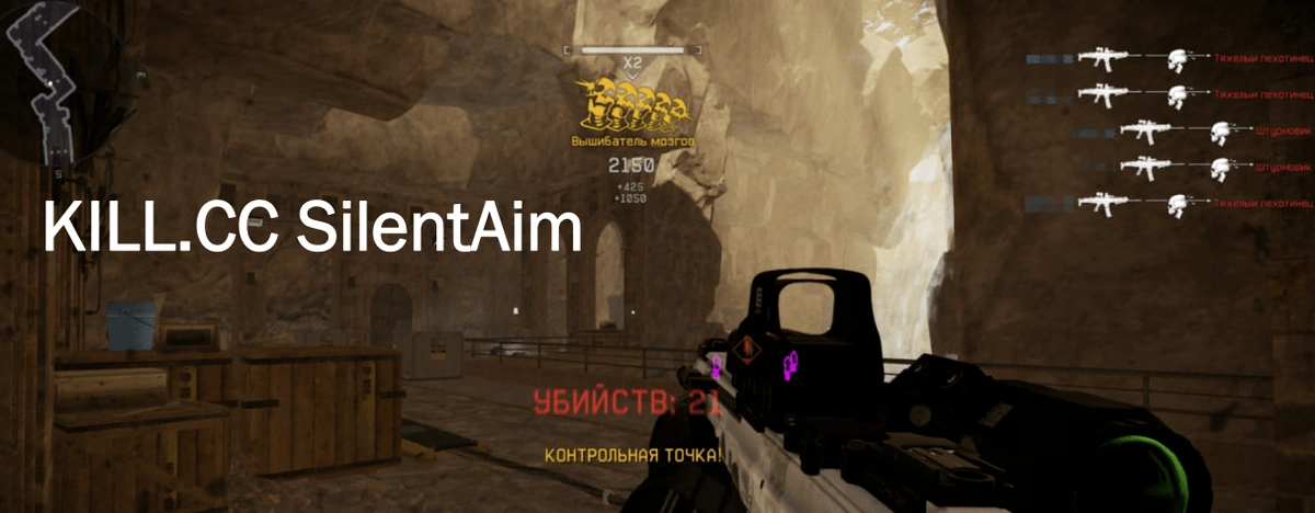 Бесплатный Чит KILL.CC для Warface SilentAim (PVE / PVP) 2026