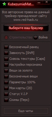 Чит Кубезумие 2 Matrix Hack