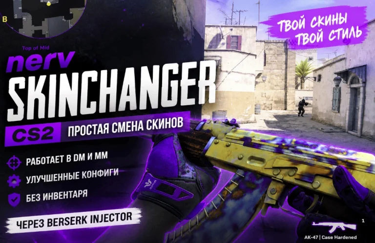 Nerv SkinChanger (CS2) — простой сменщик скинов для Counter-Strike 2