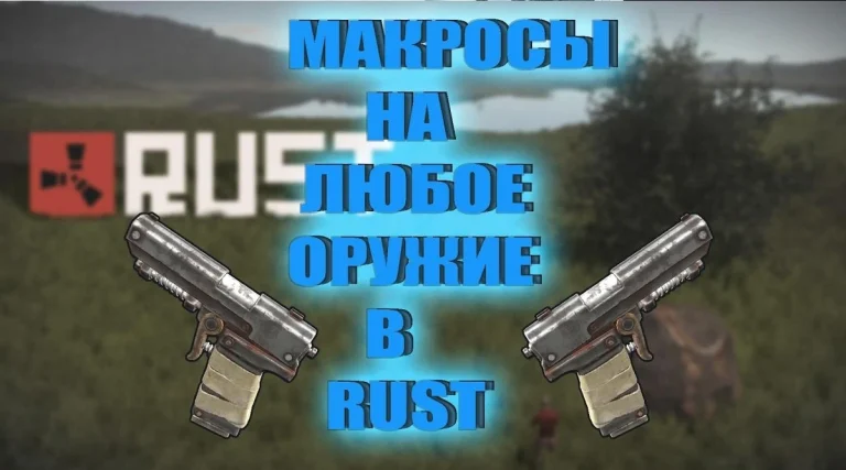 Чит Макросы на все оружие Rust на любую мышку