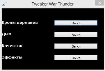Tweaker War Thunder — Оптимизация игрового клиента