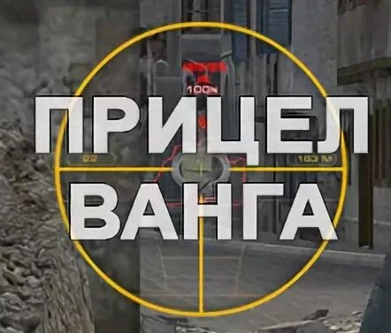 Авто прицел Ванги для WoT