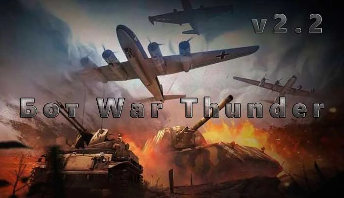 Новый War Thunder Бот для прокачки (Бесплатно)